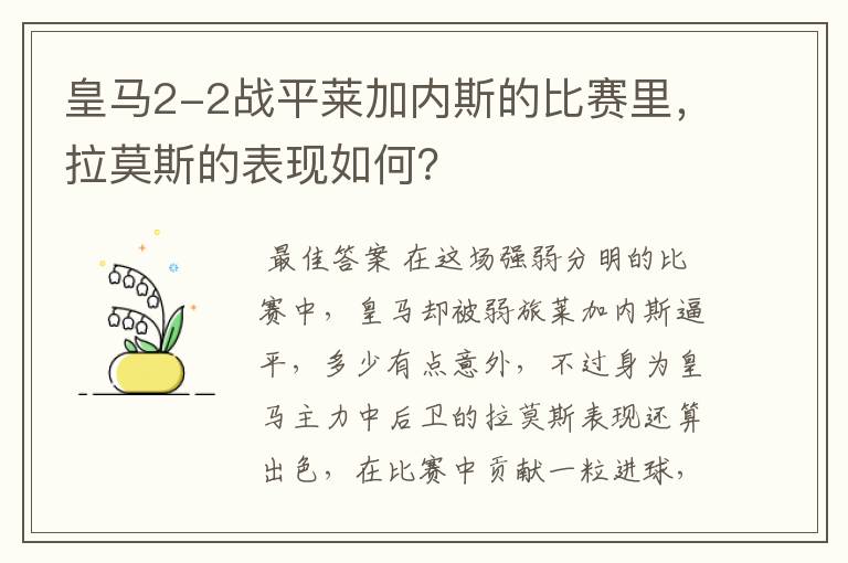 皇马2-2战平莱加内斯的比赛里,拉莫斯的表现如何?