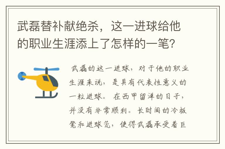 武磊替补献绝杀,这一进球给他的职业生涯添上了怎样的一笔?