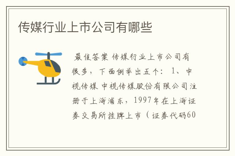 传媒行业上市公司有哪些