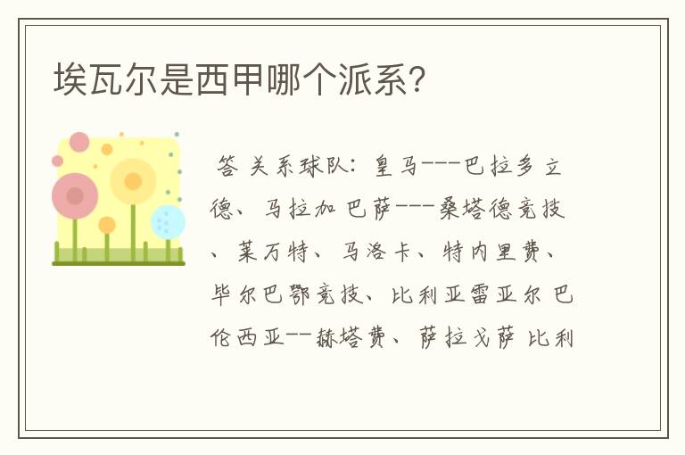 埃瓦尔是西甲哪个派系?