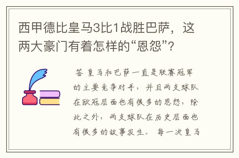 西甲德比皇马3比1战胜巴萨,这两大豪门有着怎样的“恩怨”?