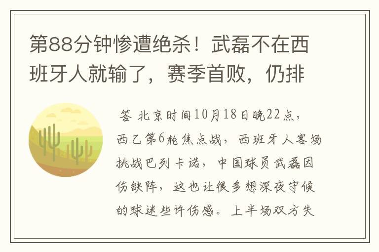 第88分钟惨遭绝杀!武磊不在西班牙人就输了,赛季首败,仍排第1