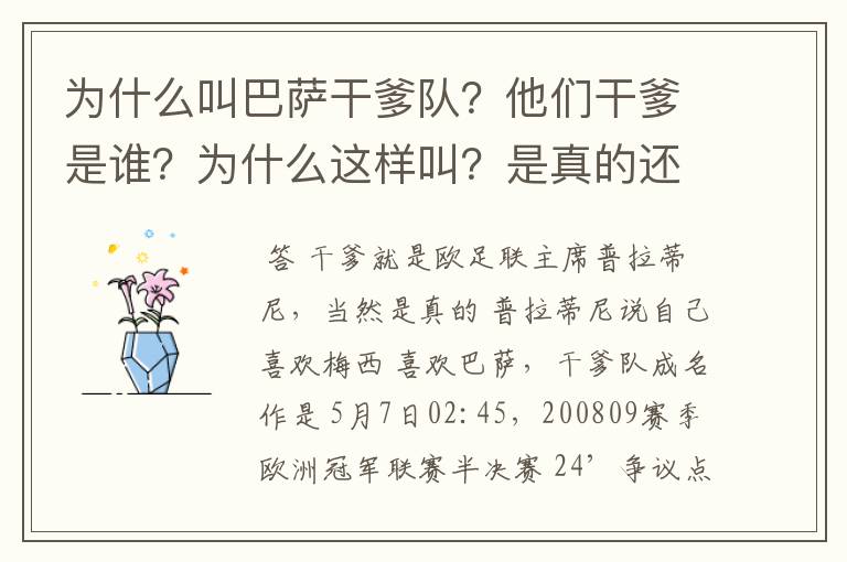 为什么叫巴萨干爹队?他们干爹是谁?为什么这样叫?是真的还是假的?