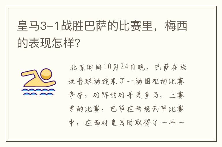 皇马3-1战胜巴萨的比赛里,梅西的表现怎样?