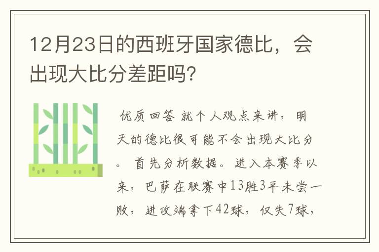 12月23日的西班牙国家德比,会出现大比分差距吗?
