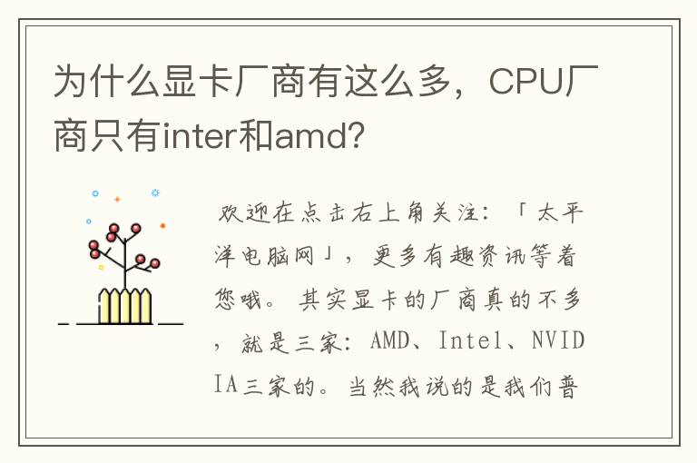 为什么显卡厂商有这么多,CPU厂商只有inter和amd?