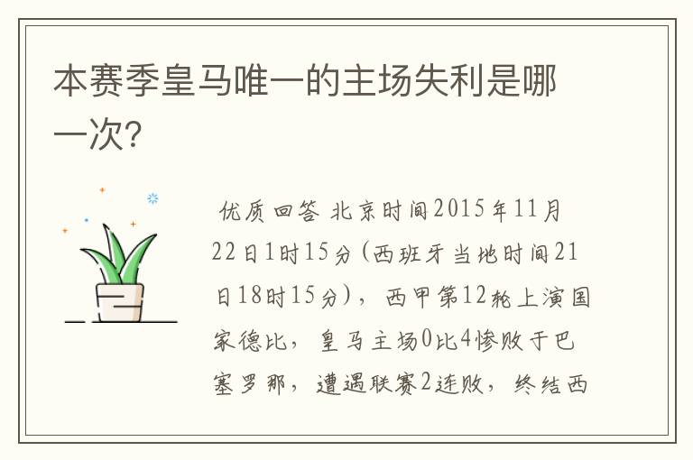 本赛季皇马唯一的主场失利是哪一次?