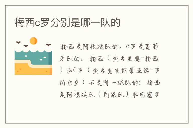 梅西c罗分别是哪一队的