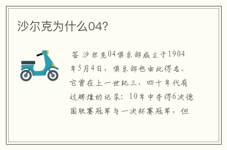 沙尔克为什么04?