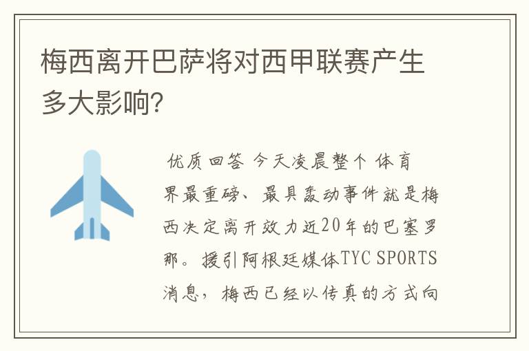 梅西离开巴萨将对西甲联赛产生多大影响?