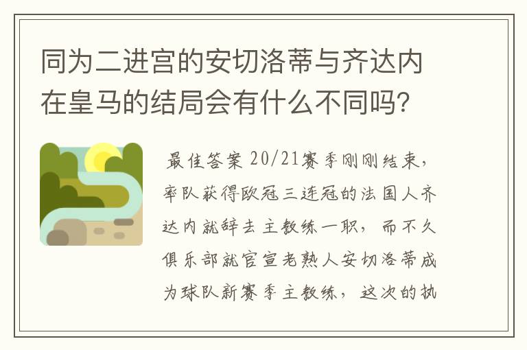 同为二进宫的安切洛蒂与齐达内在皇马的结局会有什么不同吗?