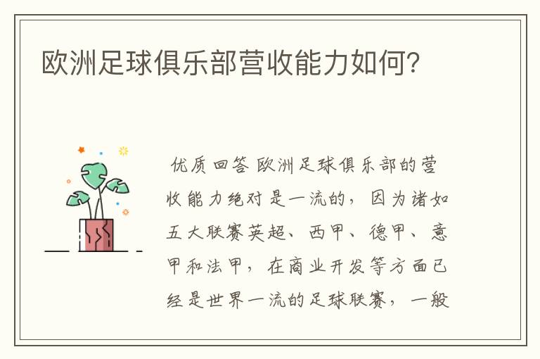 欧洲足球俱乐部营收能力如何？