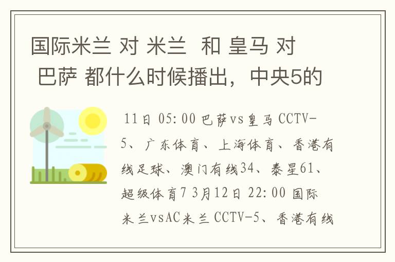 国际米兰 对 米兰 和 皇马 对 巴萨 都什么时候播出,中央5的。