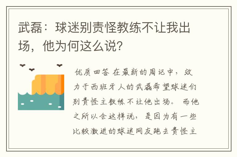 武磊:球迷别责怪教练不让我出场,他为何这么说?