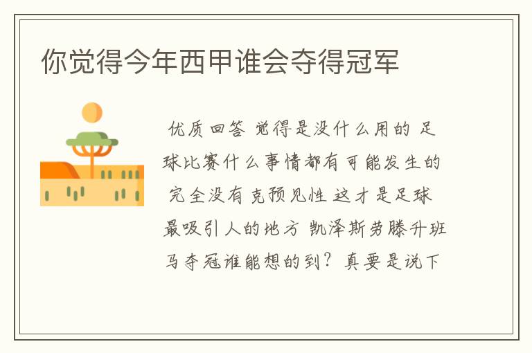 你觉得今年西甲谁会夺得冠军
