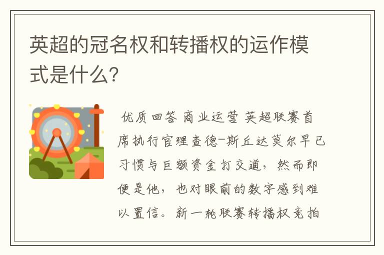 英超的冠名权和转播权的运作模式是什么?