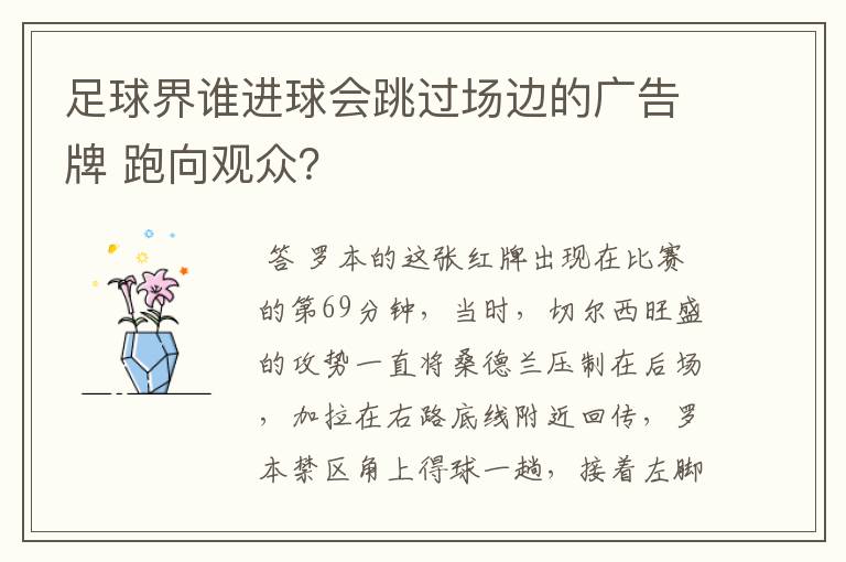 足球界谁进球会跳过场边的广告牌 跑向观众?