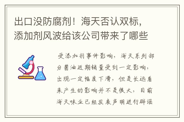 出口没防腐剂!海天否认双标,添加剂风波给该公司带来了哪些影响?