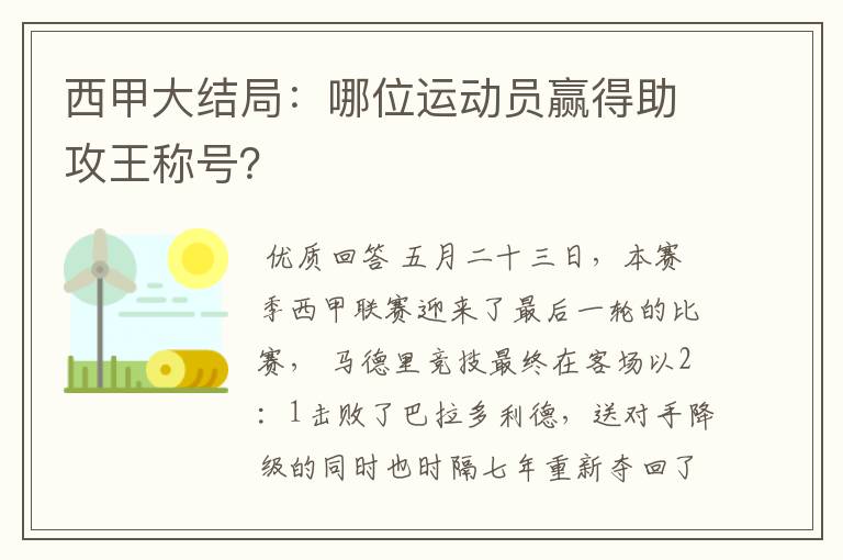 西甲大结局:哪位运动员赢得助攻王称号?