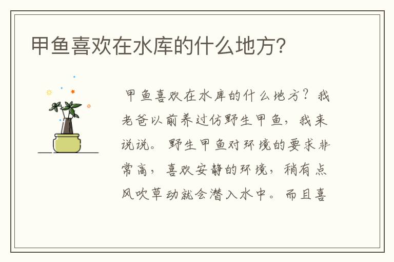 甲鱼喜欢在水库的什么地方?