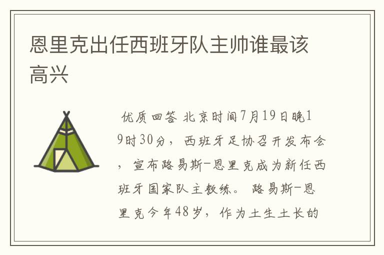 恩里克出任西班牙队主帅谁最该高兴