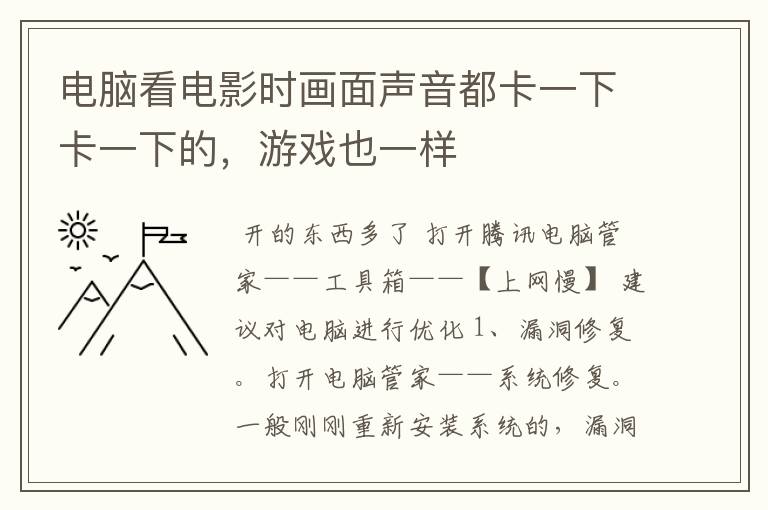 电脑看电影时画面声音都卡一下卡一下的,游戏也一样