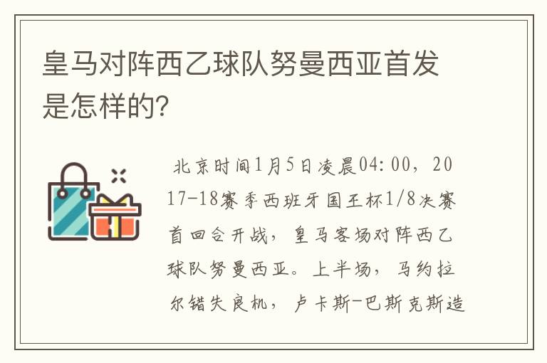皇马对阵西乙球队努曼西亚首发是怎样的?