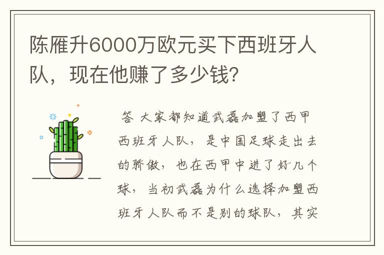 陈雁升6000万欧元买下西班牙人队,现在他赚了多少钱?