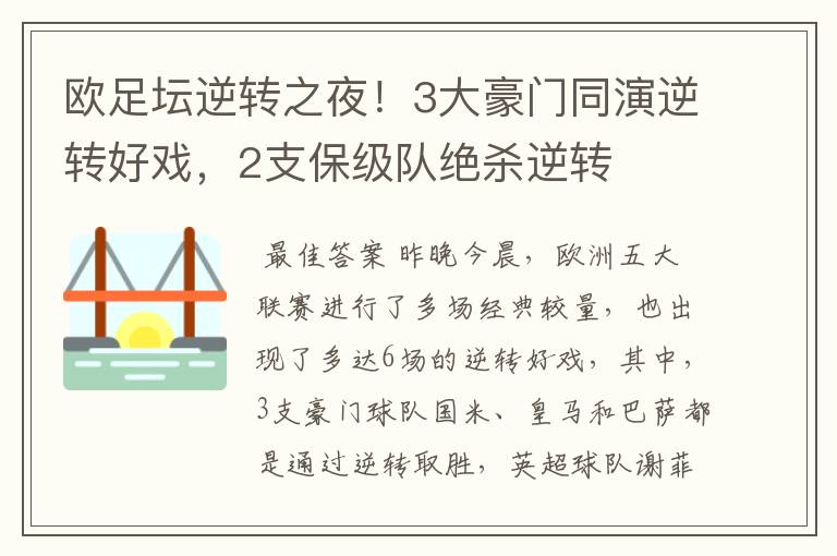 欧足坛逆转之夜!3大豪门同演逆转好戏,2支保级队绝杀逆转