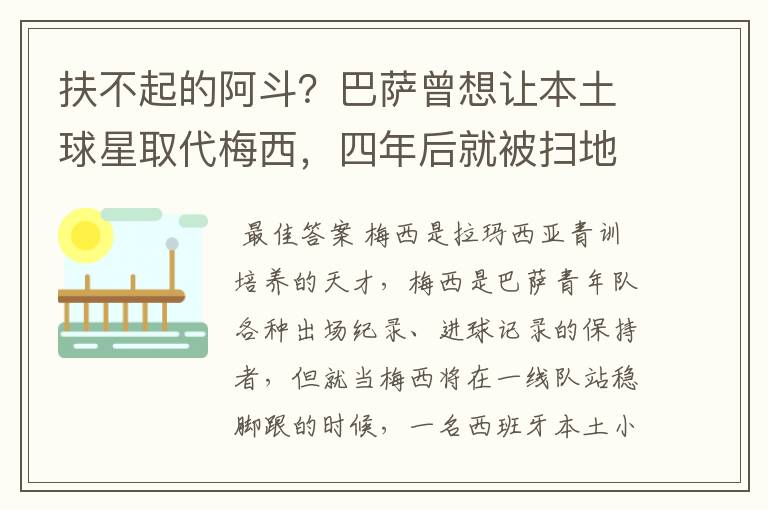扶不起的阿斗?巴萨曾想让本土球星取代梅西,四年后就被扫地出门