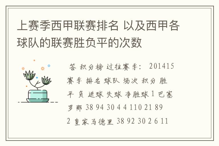 上赛季西甲联赛排名 以及西甲各球队的联赛胜负平的次数