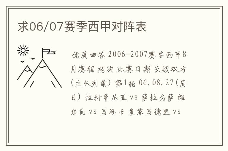 求06/07赛季西甲对阵表