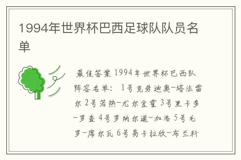1994年世界杯巴西足球队队员名单