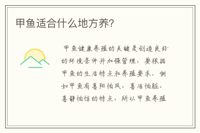 甲鱼适合什么地方养?