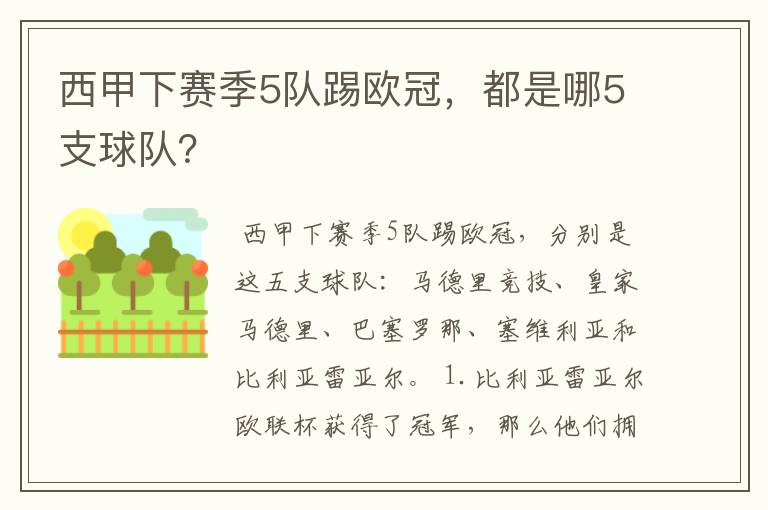 西甲下赛季5队踢欧冠,都是哪5支球队?