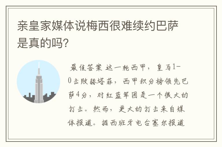 亲皇家媒体说梅西很难续约巴萨是真的吗?