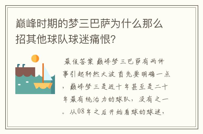 巅峰时期的梦三巴萨为什么那么招其他球队球迷痛恨?