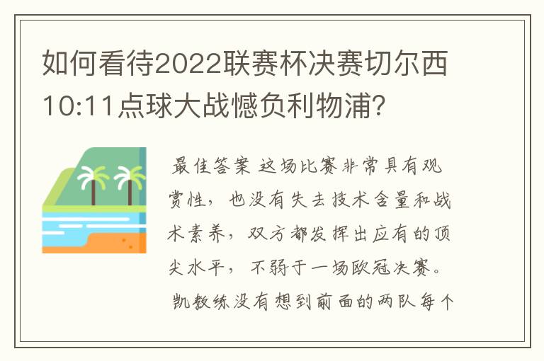 如何看待2022联赛杯决赛切尔西10:11点球大战憾负利物浦?