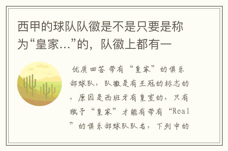 西甲的球队队徽是不是只要是称为“皇家…”的,队徽上都有一个王冠的标志啊?