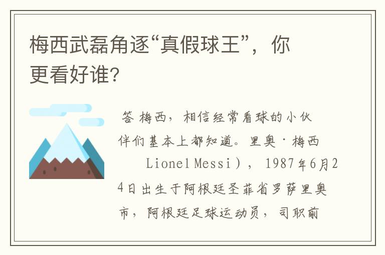梅西武磊角逐“真假球王”,你更看好谁?