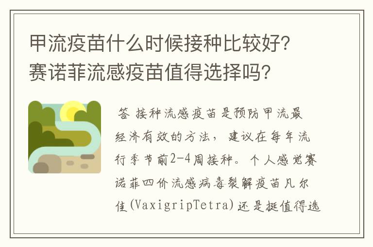 甲流疫苗什么时候接种比较好?赛诺菲流感疫苗值得选择吗?