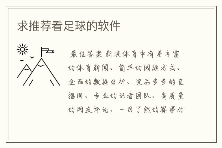 求推荐看足球的软件
