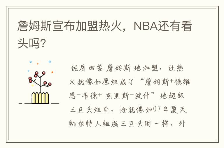 詹姆斯宣布加盟热火,NBA还有看头吗?