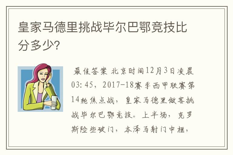 皇家马德里挑战毕尔巴鄂竞技比分多少?