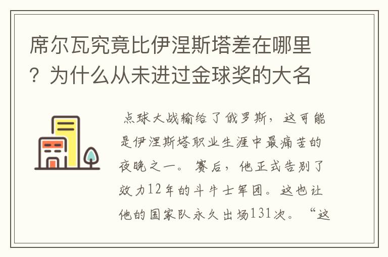 席尔瓦究竟比伊涅斯塔差在哪里?为什么从未进过金球奖的大名单?
