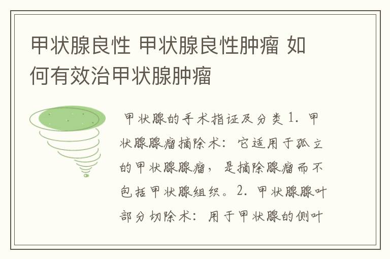 甲状腺良性 甲状腺良性肿瘤 如何有效治甲状腺肿瘤