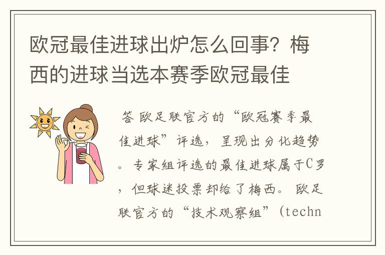 欧冠最佳进球出炉怎么回事?梅西的进球当选本赛季欧冠最佳