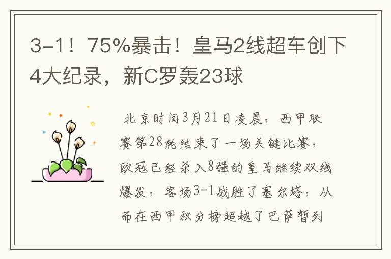 3-1!75%暴击!皇马2线超车创下4大纪录,新C罗轰23球