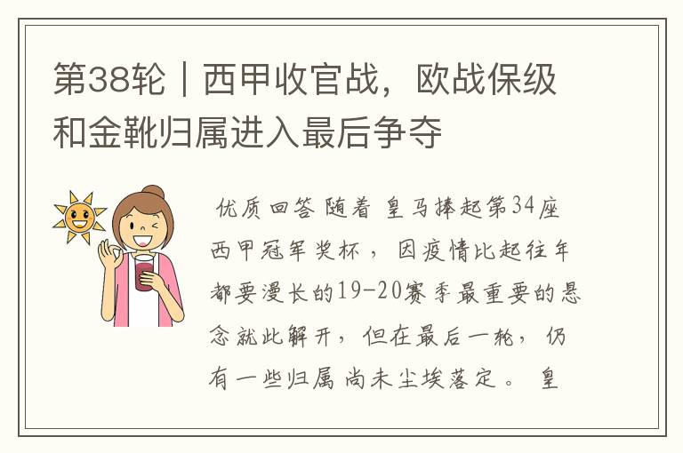 第38轮｜西甲收官战，欧战保级和金靴归属进入最后争夺