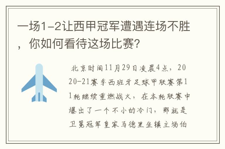 一场1-2让西甲冠军遭遇连场不胜,你如何看待这场比赛?